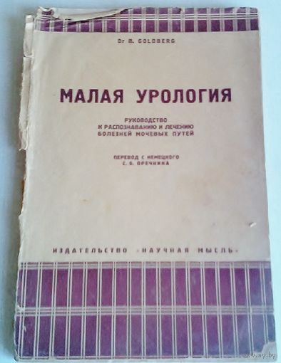 Д-р. Гольдберг. Малая урология