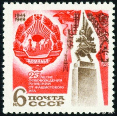 25-летие освобождения Румынии СССР 1969 год серия из 1 марки