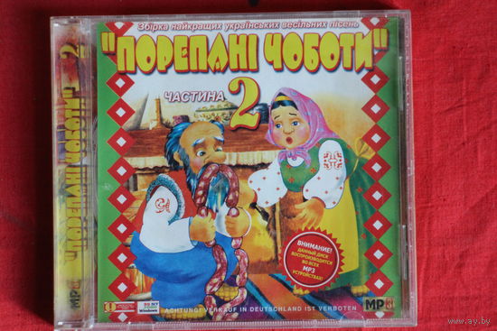 Сборник - Порепани Чоботи. Часть 2 (mp3)