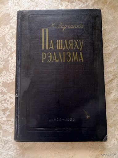 М.Ларчанка"Па шляху рэалiзма"\13д