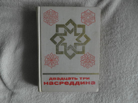Двадцать три Насреддина. Серия: Сказки и мифы народов Востока. М.,Наука. 1978 г.