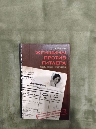 Женщины против Гитлера Марта Шад книга история