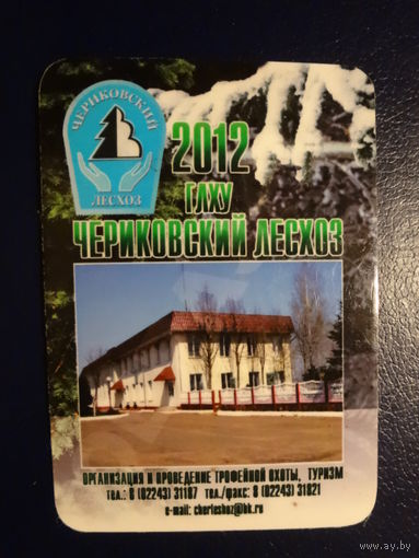 Календарик 2012 г.  Чериковский лесхоз.