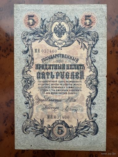 Государственный Кредитный Билет 5 рублей .1909г. Номер МЯ 037400