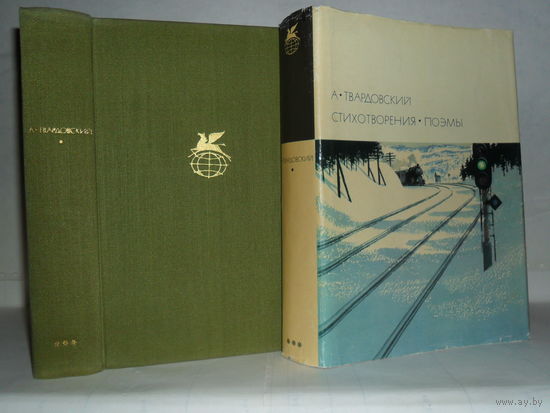 Твардовский А. Стихотворения. Поэмы. ``Библиотека всемирной литературы`` (БВЛ). Серия 3-я. Том 185.