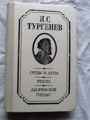 25-32 И.С. Тургенев Отцы и дети Рудин Дворянское гнездо Минск 1976