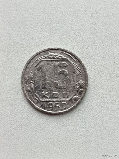 15 копеек 1950
