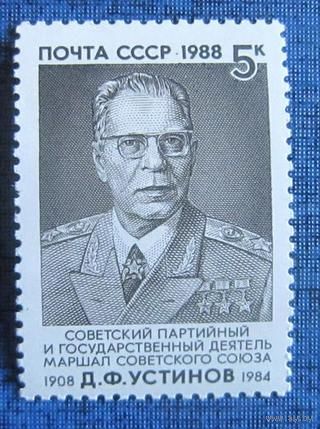 Марки СССР 1988 год. 6001. 80-летие Д.Устинова. Полная серия из 1 марки.