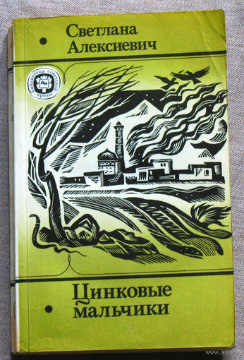 Светлана Алексиевич У войны не женское лицо. Цинковые мальчики.