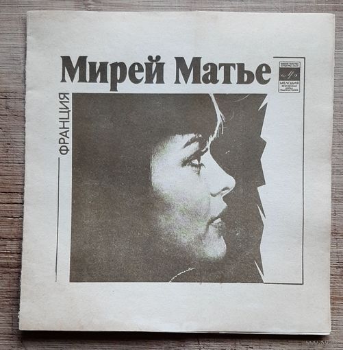 Мирей Матье,Альберт Асадулин