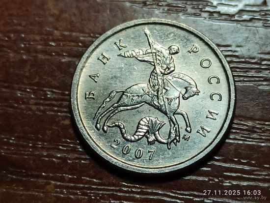 1 копейка 2007 м