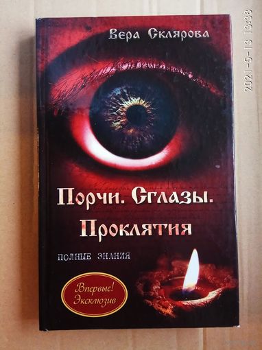 Склярова В.  Порчи. Сглазы. Проклятия. /Полные знания. М.: Астрель 2013г.