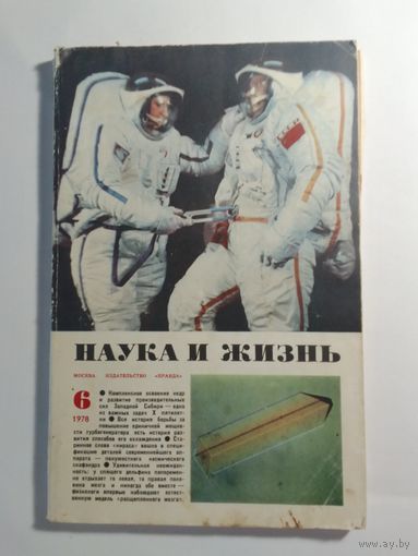 Журнала Наука и жизнь 6/1978