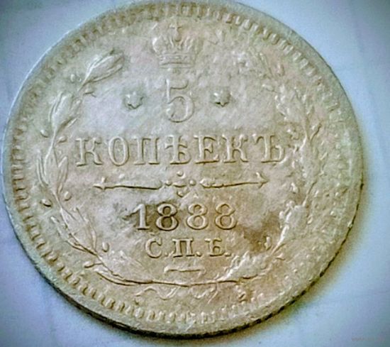 5 копеек 1888 года