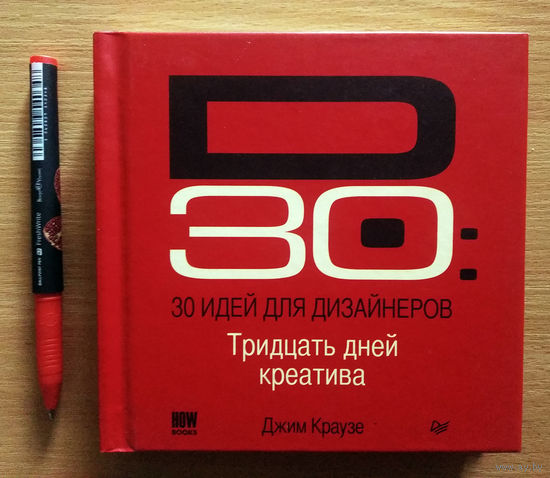 30 идей для дизайнеров. 30 дней креатива. Джим Краузе