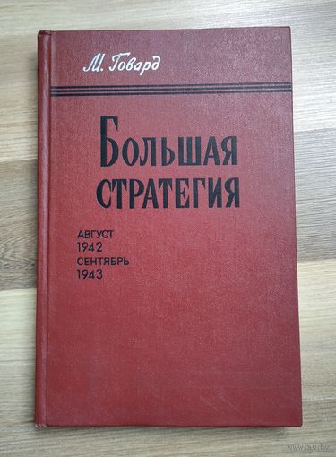Говард М. Большая стратегия: Август 1942 - сентябрь 1943.