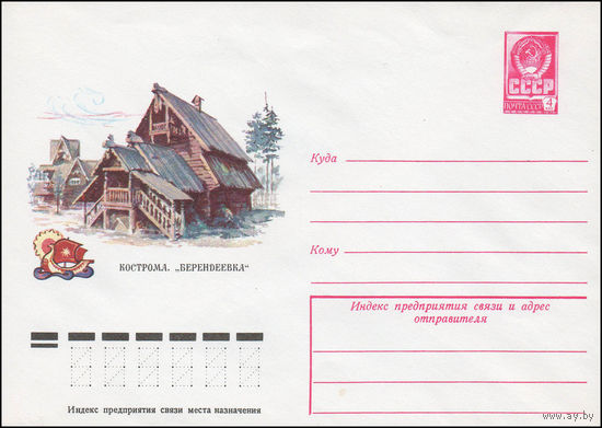 Художественный маркированный конверт СССР N 12321 (22.08.1977) Кострома. "Берендеевка"