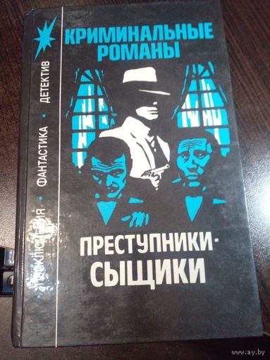 Преступники - сыщики (сборник)