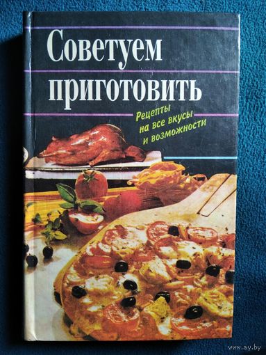 Советуем приготовить. Рецепты на все вкусы и возможности