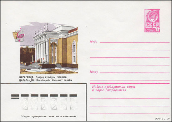 Художественный маркированный конверт СССР N 14031 (04.01.1980) Караганда. Дворец культуры горняков