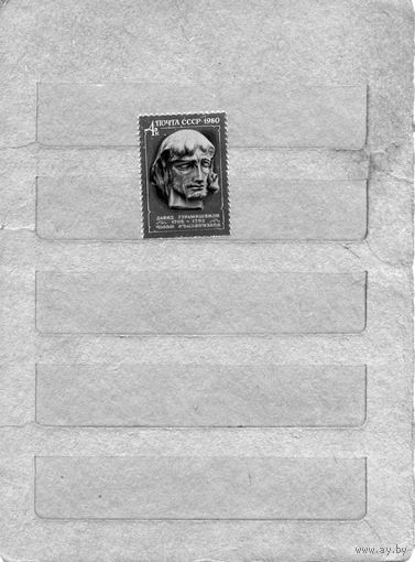 СССР, 1980, 275-летие со д/р ГУРАМИШВИЛИ,  серия 1м ,  (справочно на "СКАНЕ" приведен цены и номера по Загорскому)