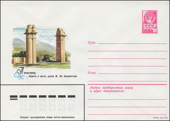 Художественный маркированный конверт СССР N 14203 (25.03.1980) Пятигорск. Дорога к месту дуэли М.Ю. Лермонтова