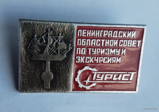 Знак Ленинградский областной совет по туризму и экскурсиям
