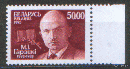 БЕЛ. М. 35. 1993. М.И. Горецкий. ЧиСт.