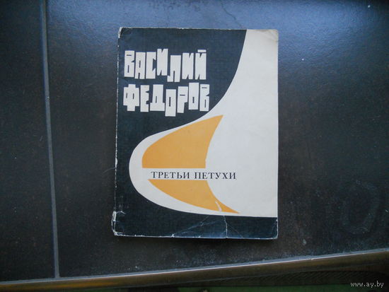 Федоров В. Третьи петухи