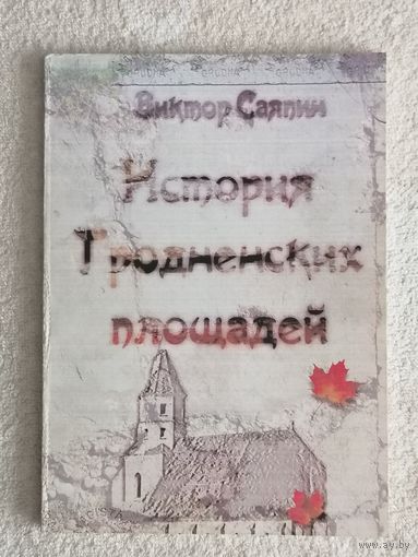 Виктор Саяпин. История гродненских площадей