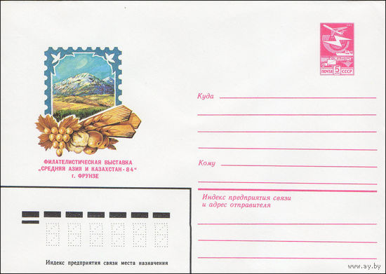 Художественный маркированный конверт СССР N 84-229 (24.05.1984) Филателистическая выставка "Средняя Азия и Казахстан - 84"  г. Фрунзе