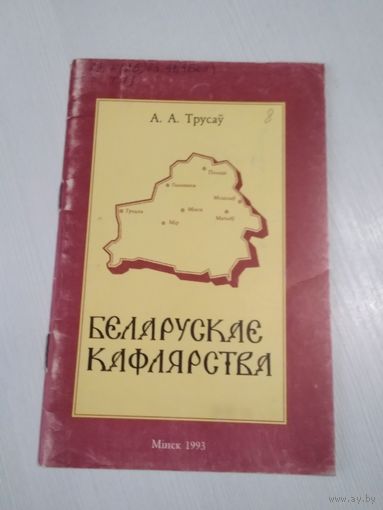 Беларускае кафлярства. /51