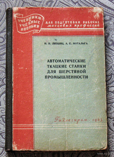 Из истории СССР: Автоматические ткацкие станки для шерстяной промышленности.