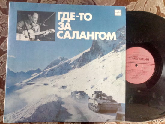 Виниловая пластинка ГДЕ ТО ЗА САЛАНГОМ.