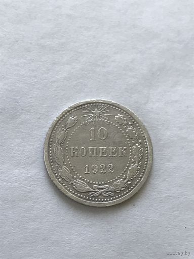 10 копеек 1922