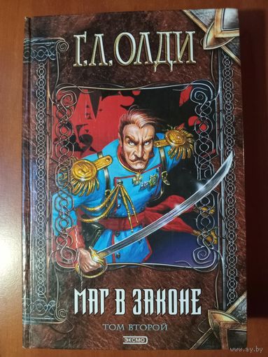 Г.Л.Олди. МАГ В ЗАКОНЕ. Том 2.