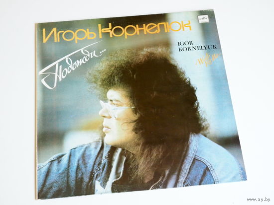 Игорь Корнелюк - Подожди...