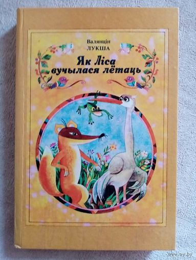 Як Ліса вучылася лётаць. Казкі і пераклады. Валянцін Лукша. Мастак Ю. Зайцаў 1991 г