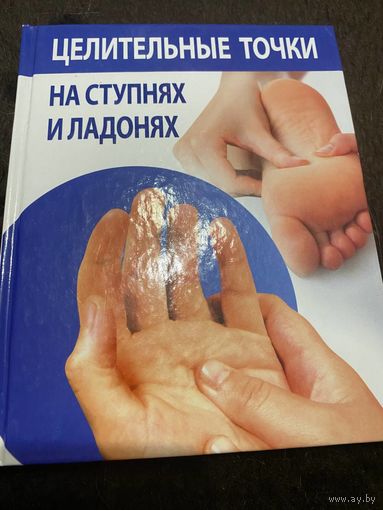 Целительные точки на ступнях и ладонях