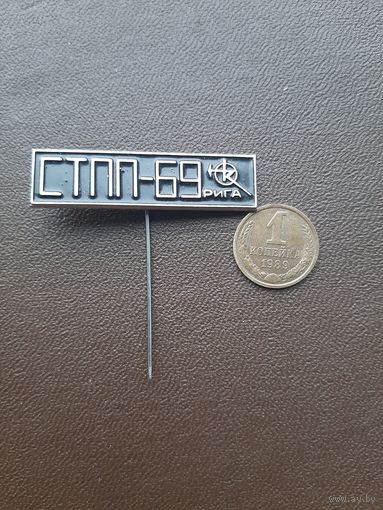 Значок тяжелый Рига СТПП-69