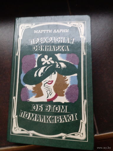 Ларни. Прекрасная свинарка. Об этом помалкивают