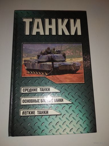 Танки. Средние танки. Основные боевые танки. Легкие танки