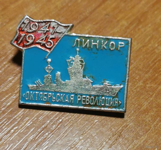 Значок Линкор Октябрьская революция