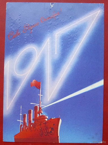 Слава Родине Октября! Подписанная. 1987 года. Любезнов. 521.