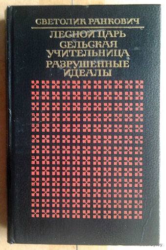 Светолик Ранкович. Романы