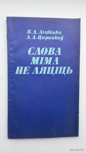 В. Ліцвінка, Л. Царанкоў - Слова міма не ляціць: беларускія народныя прыказкі і прымаўкі