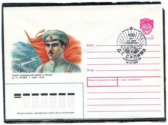 СССР 1990. ХМК. Конверт с СГ. Герой гражданской войны Д.Г. Сулим. Гашение Новосибирск 1990
