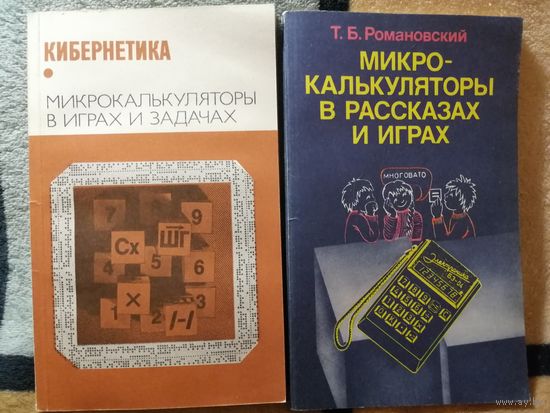 Микрокалькуляторы в рассказах, играх, задачах