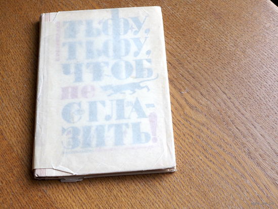 В.Островский "Тьфу, тьфу,чтоб не сглазить!" М, Детлит 1964 (худ.Киселев) о суевериях, колдовстве.