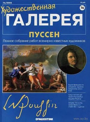 Журнал Художественная галерея номер 76 - Пуссен / Танец под музыку времени - (без репродукции!) - продаётся только сам журнал в хорошем состоянии.